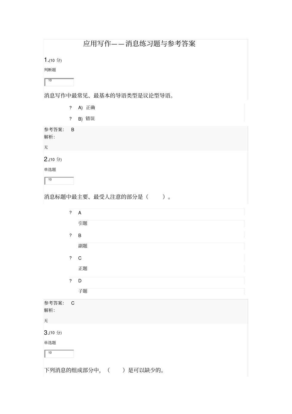 应用写作——消息练习题与参考答案_第1页