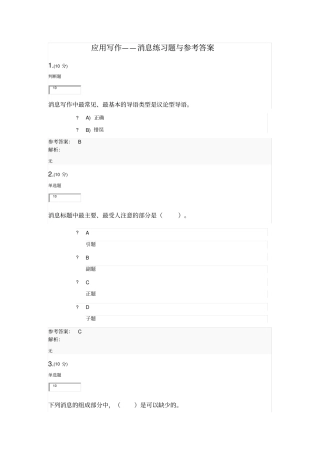 应用写作——消息练习题与参考答案