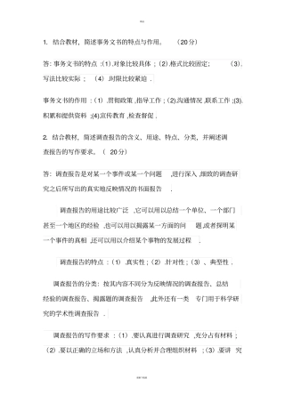 应用写作形考二答案结合教材-简述事务文书的特点与作用。