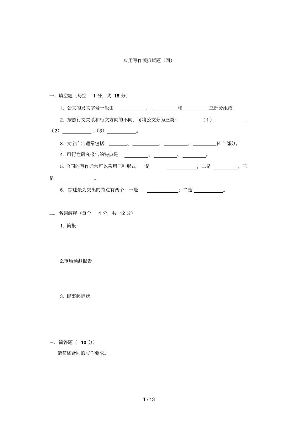 应用写作模拟试题四_第1页