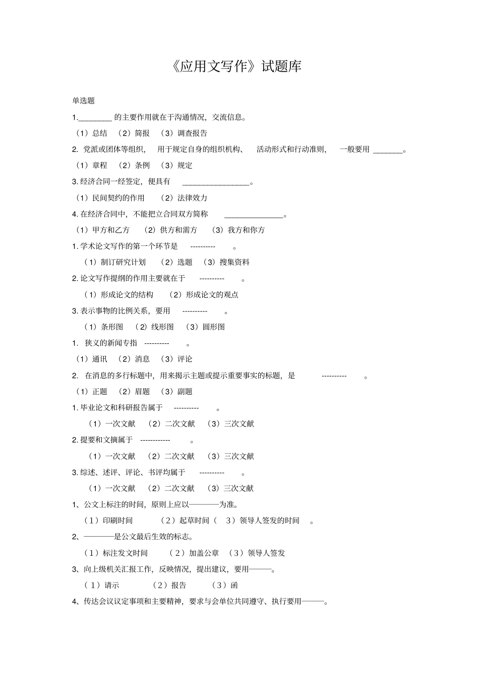 应用写作试题库简版复习答案_第1页