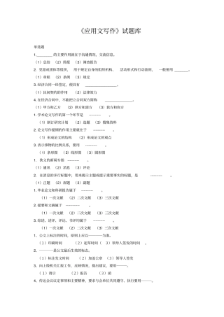 应用写作试题库简版复习答案