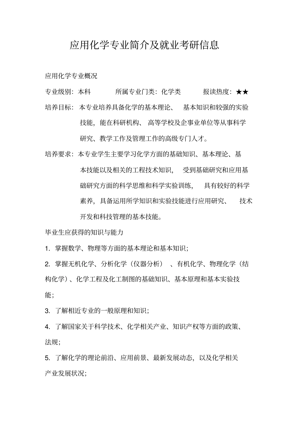 应用化学专业就业信息_第1页