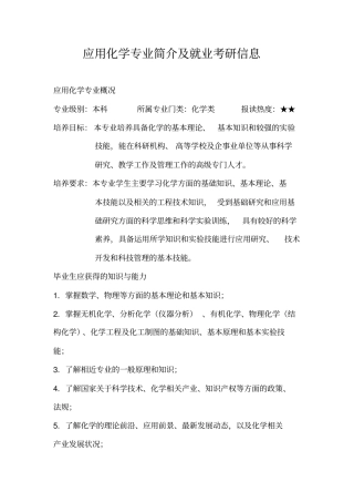 应用化学专业就业信息