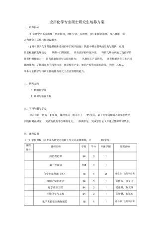 应用化学专业硕士的研究生培养方案
