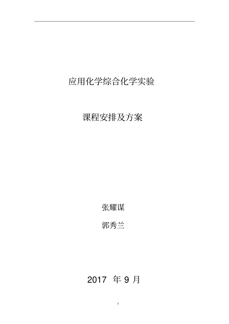 应用化学综合化学试验课件方案2017_第1页