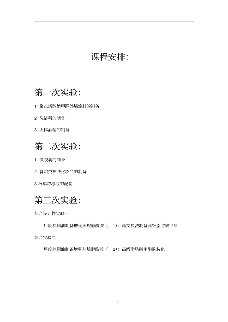 应用化学综合化学试验课件方案2017_第2页