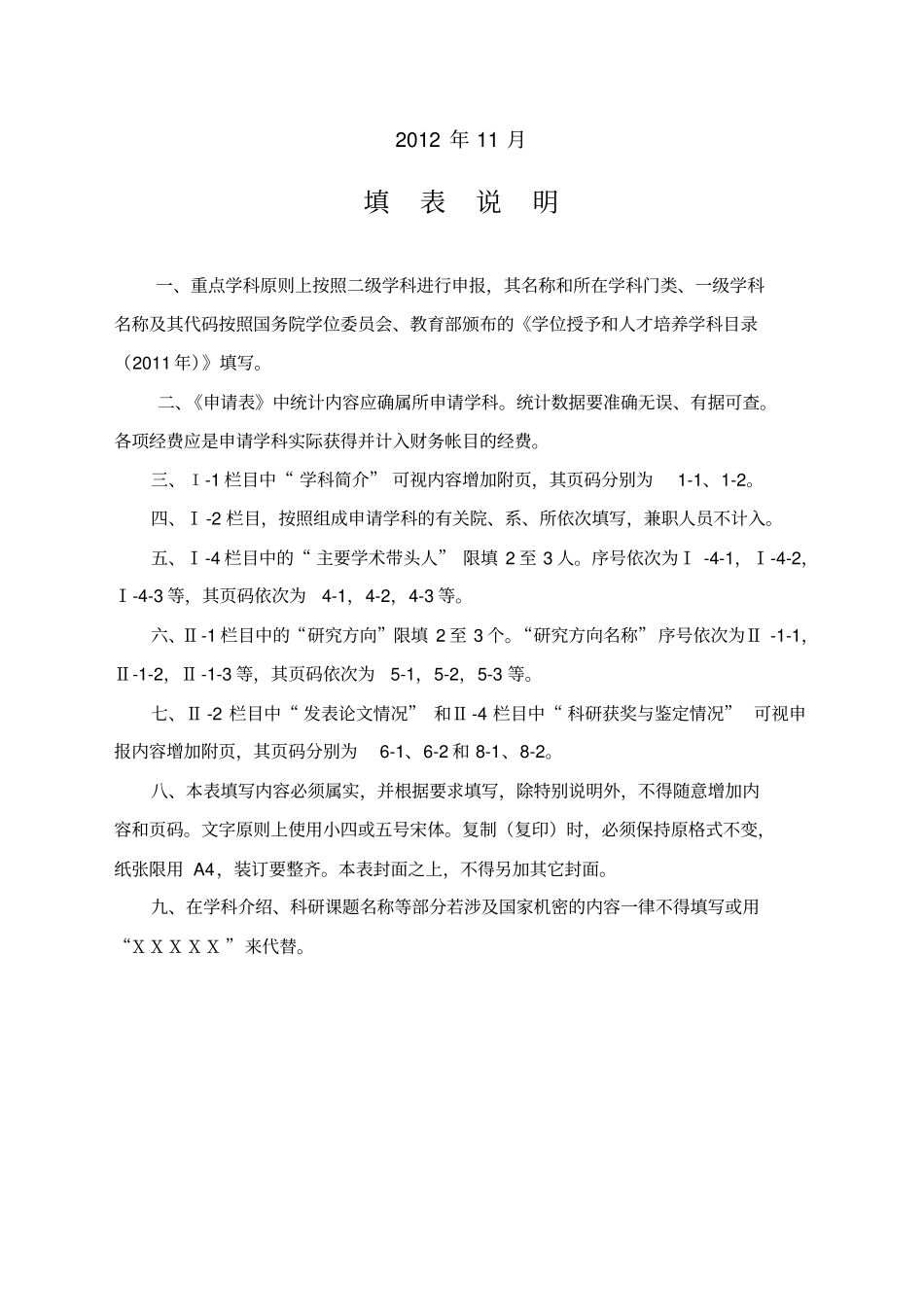 应用化学重点学科申请表上交版本20121118_第2页