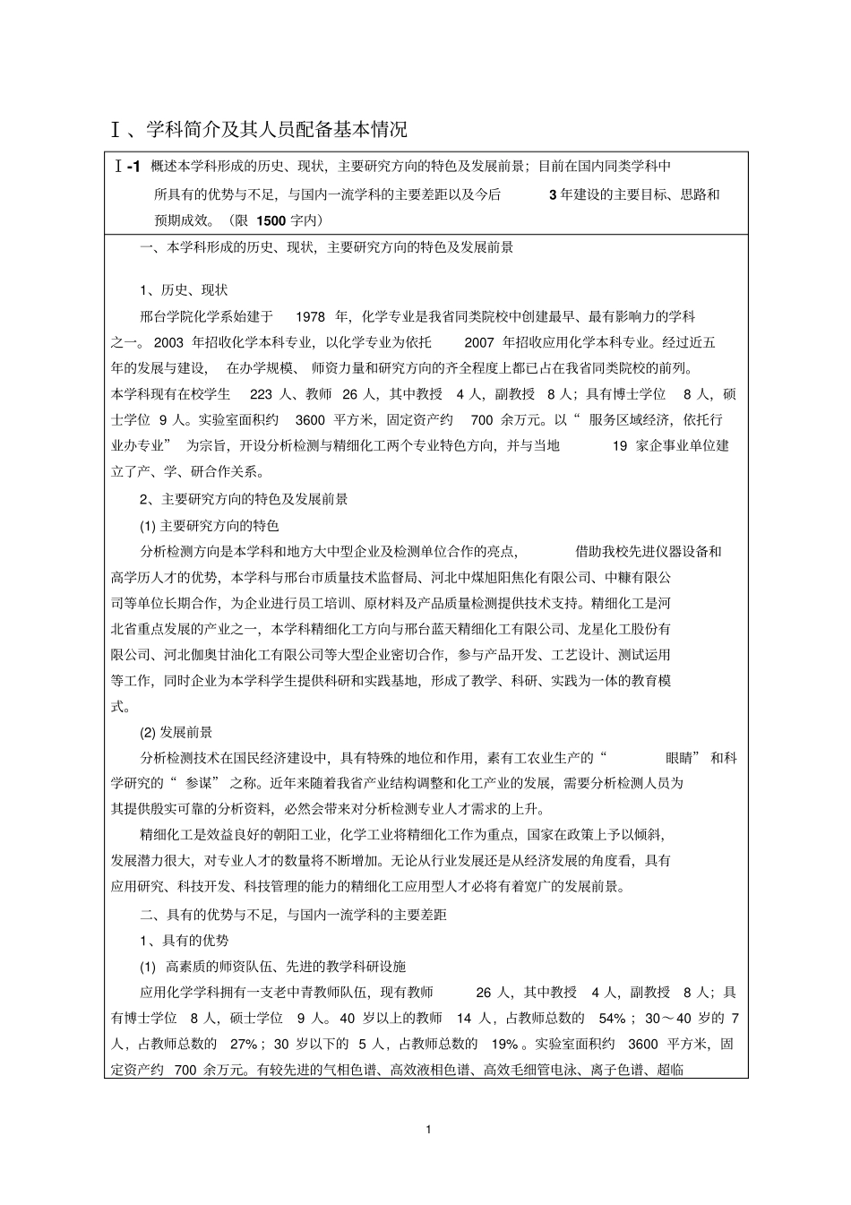 应用化学重点学科申请表上交版本20121118_第3页