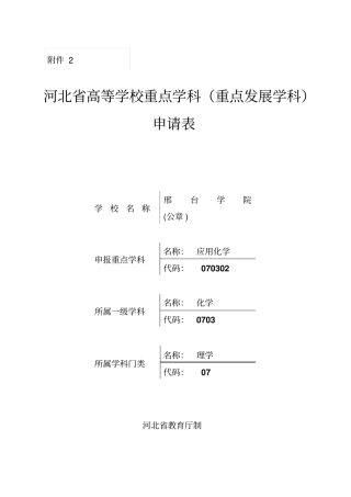 应用化学重点学科申请表上交版本20121118