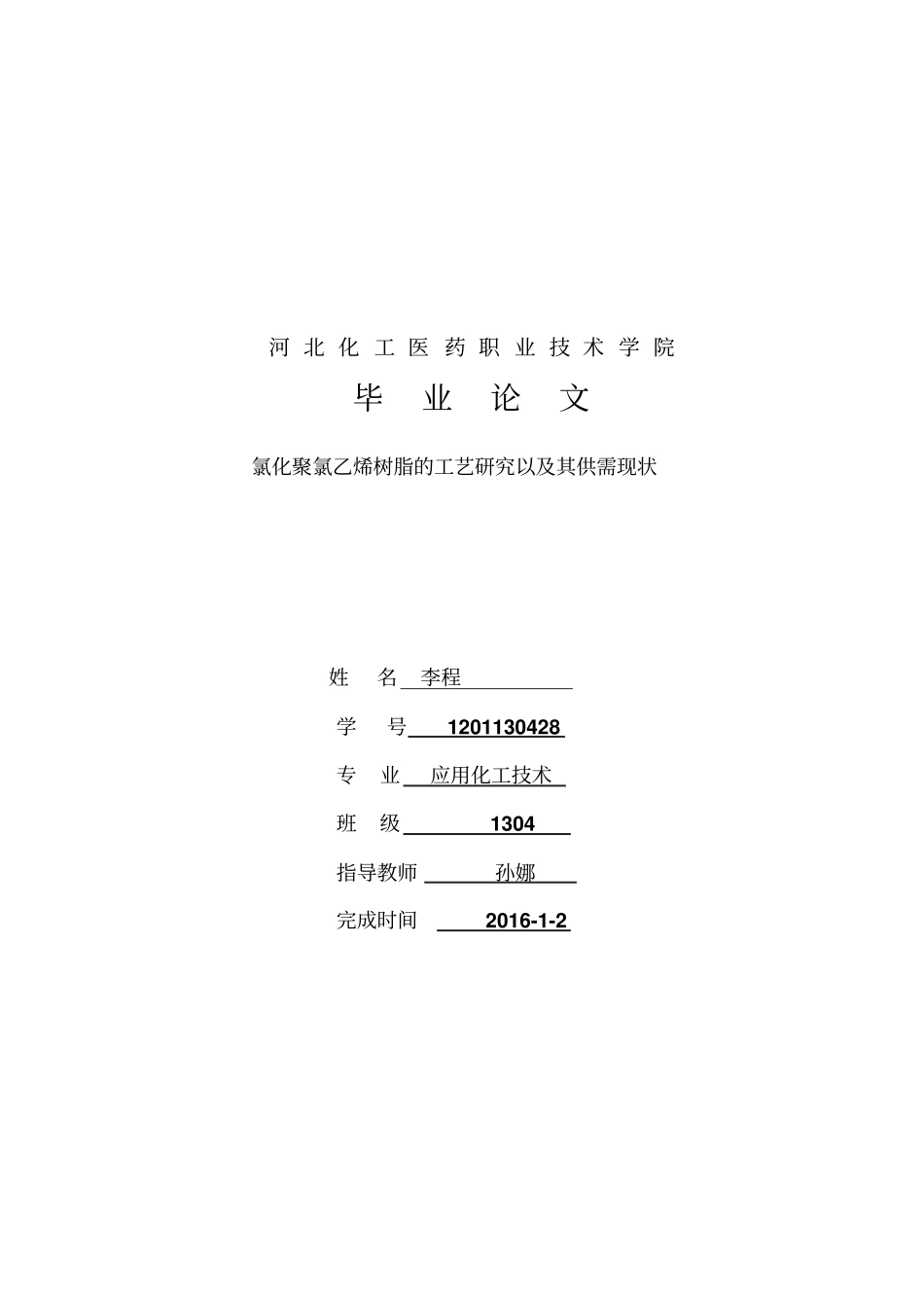 应用化工技术毕业论文汇总_第1页