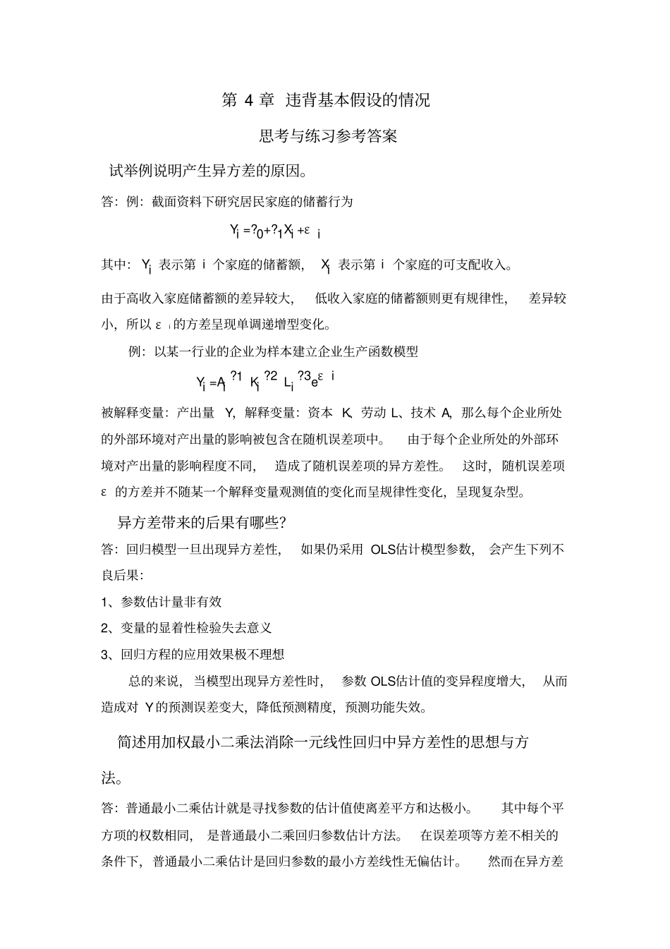 应用回归分析,课后习题参考答案_第1页