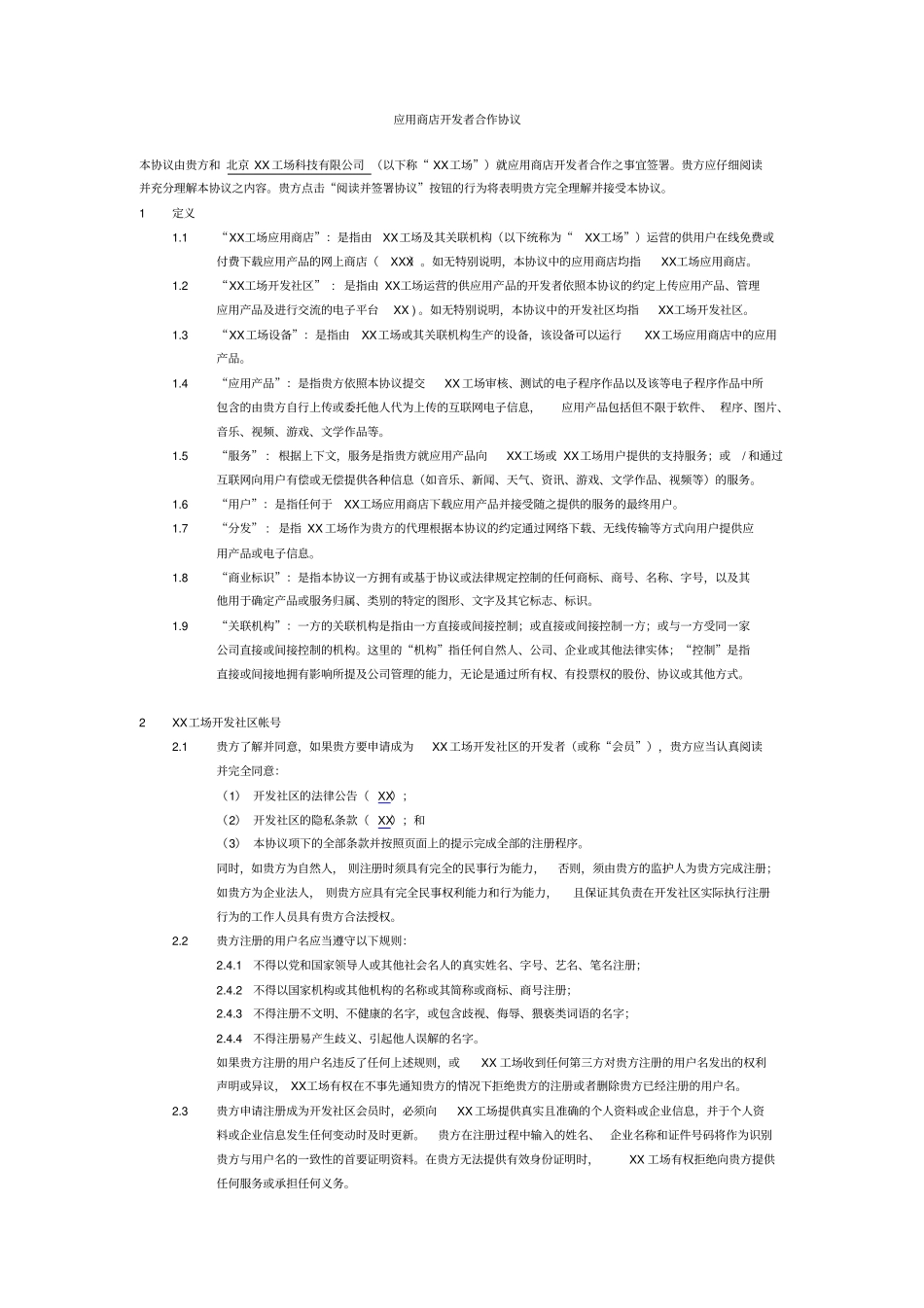 应用商店开发者合作协议_第1页