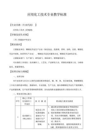 应用化工技术教学标准