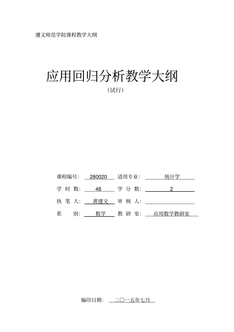 应用回归分析教学大纲_第1页