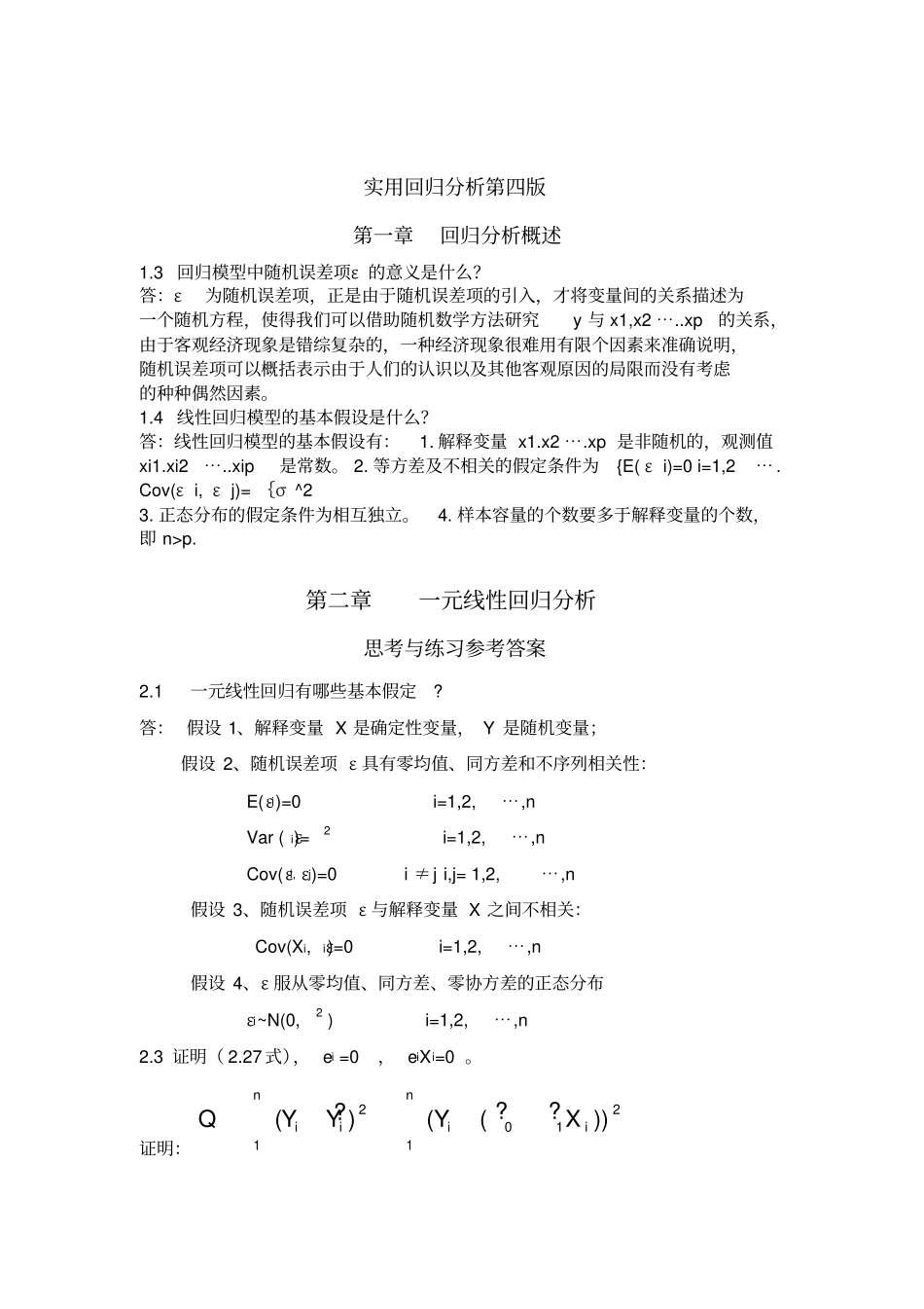 应用回归分析第四版课后习题答案_全_何晓群_刘文卿_第1页