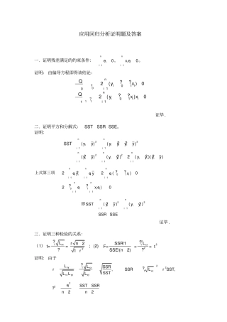 应用回归分析证明题及答案