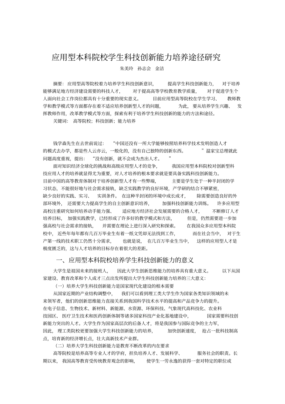 应用型本科院校学生科技创新能力培养途径研究_第1页