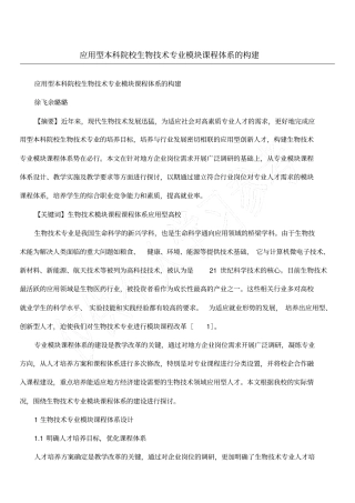 应用型本科院校生物技术专业模块课程体系的构建
