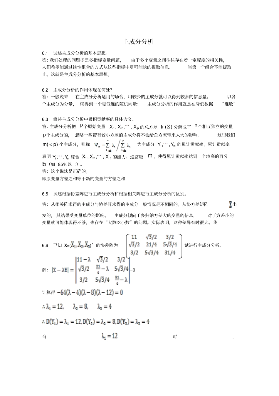 应用多元统计分析习题解答主成分分析_第1页