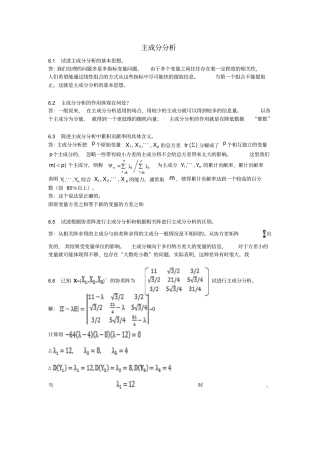 应用多元统计分析习题解答主成分分析