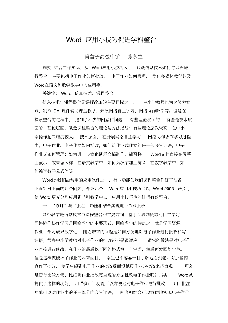 应用小技巧促进学科整合_第1页