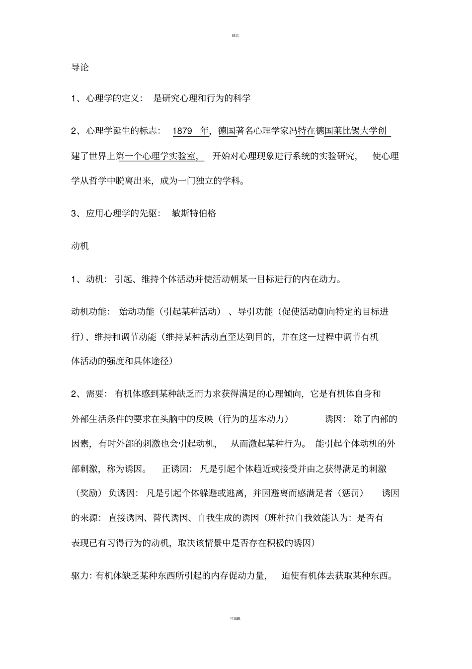 应用心理学-知识点总结大全_第1页