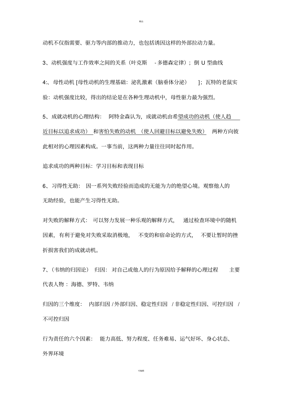 应用心理学-知识点总结大全_第2页