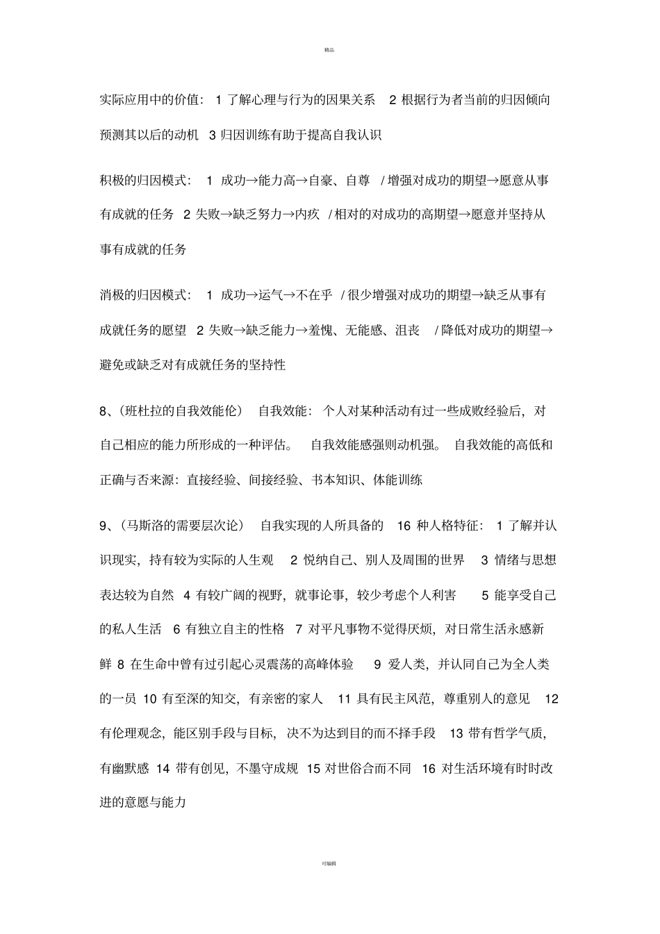 应用心理学-知识点总结大全_第3页