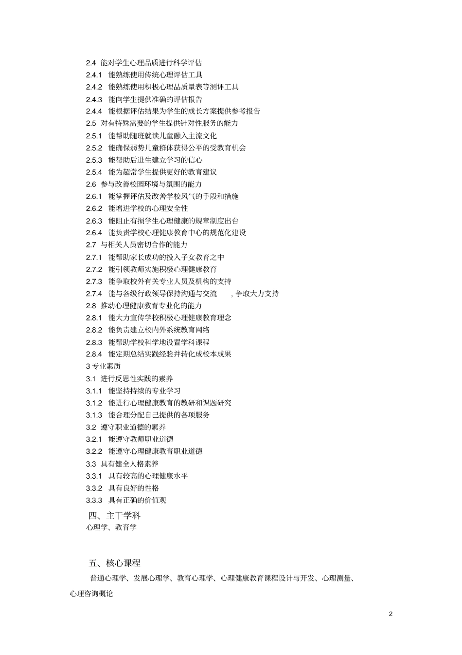 应用心理学专业师范2015级本科培养方案_第2页