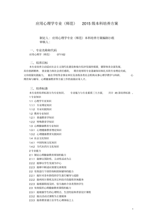 应用心理学专业师范2015级本科培养方案