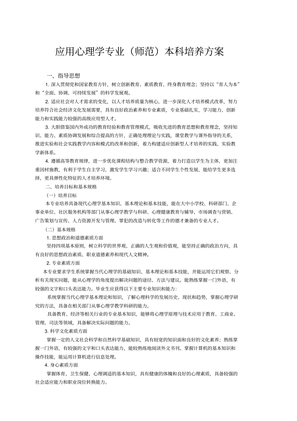 应用心理学专业师范本科培养方案_第1页