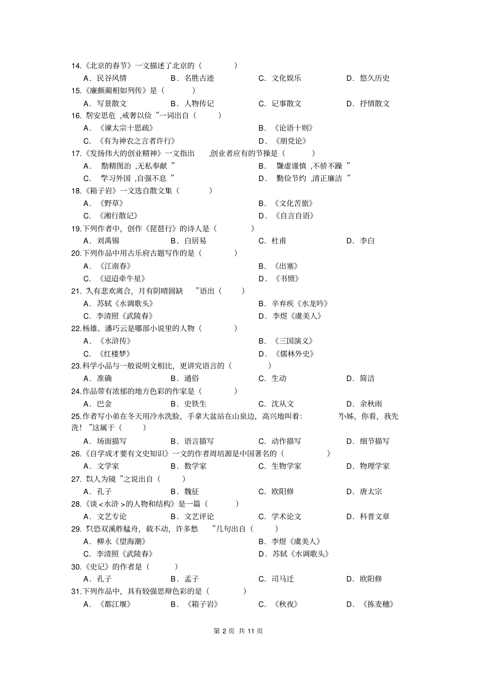 应用心理学专升本综合试卷B卷系列_第2页