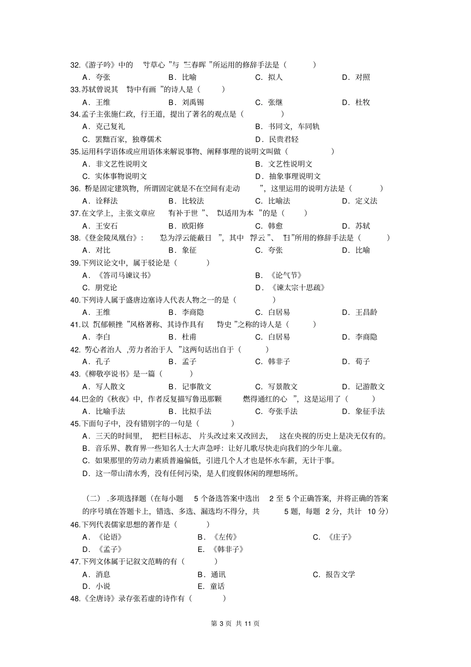 应用心理学专升本综合试卷B卷系列_第3页