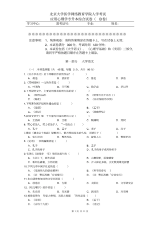 应用心理学专升本综合试卷B卷系列