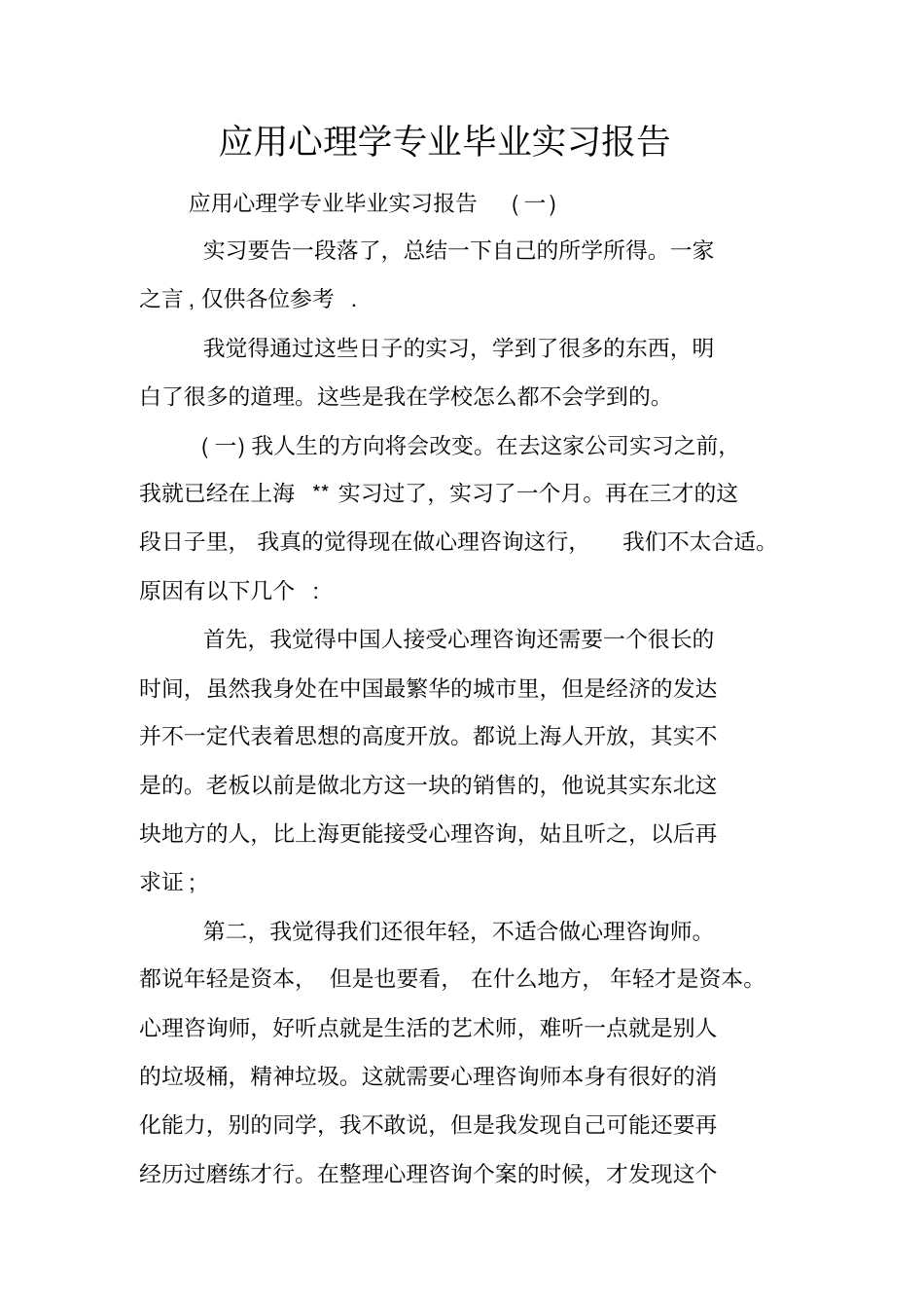 应用心理学专业毕业实习报告_第1页