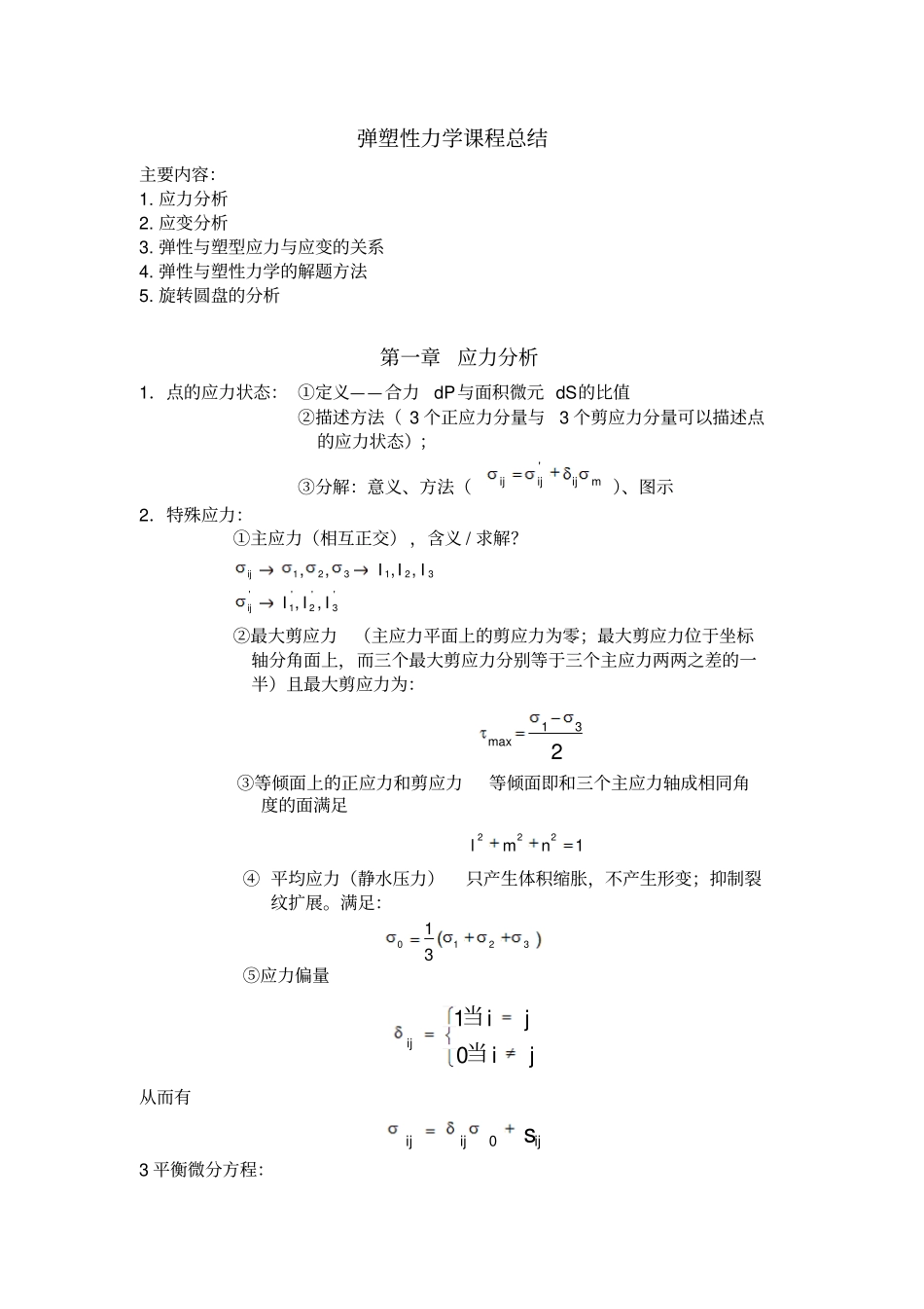 应用弹塑性力学1_第1页