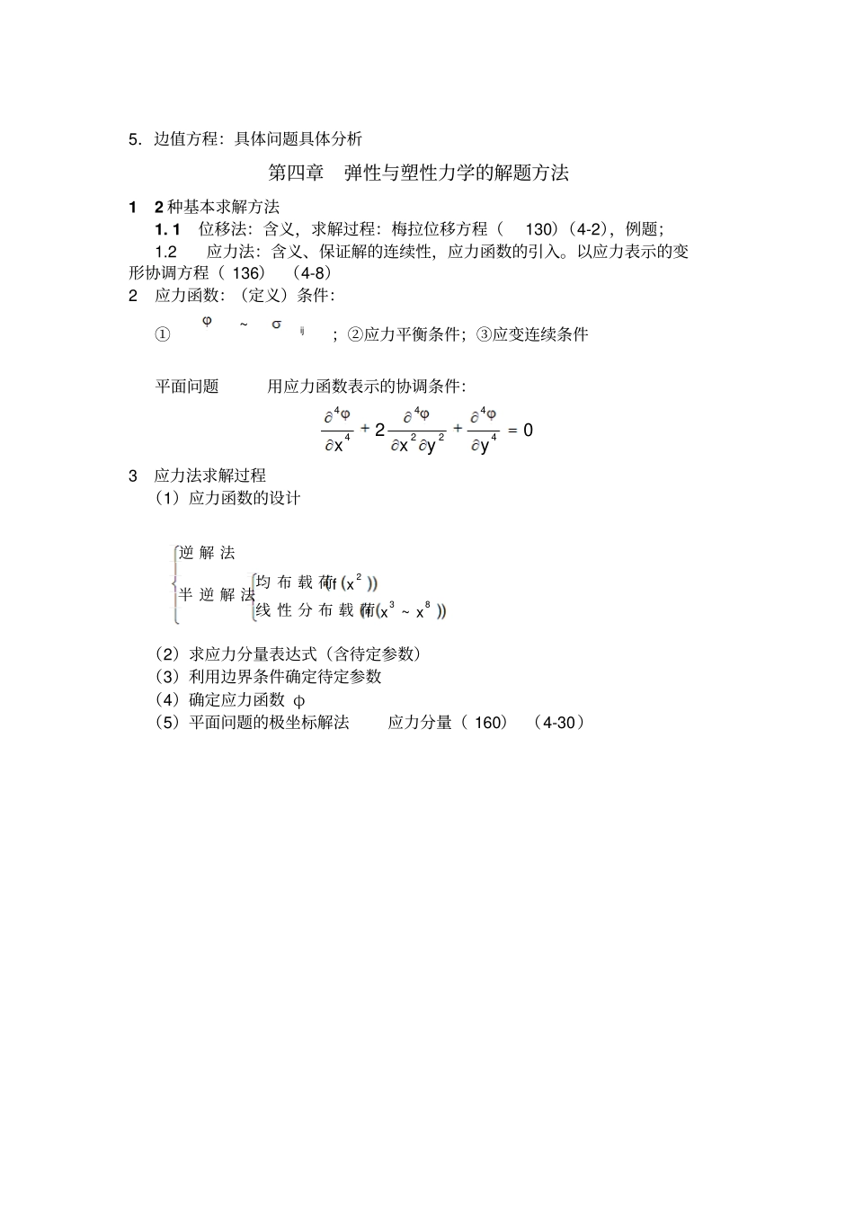 应用弹塑性力学1_第3页
