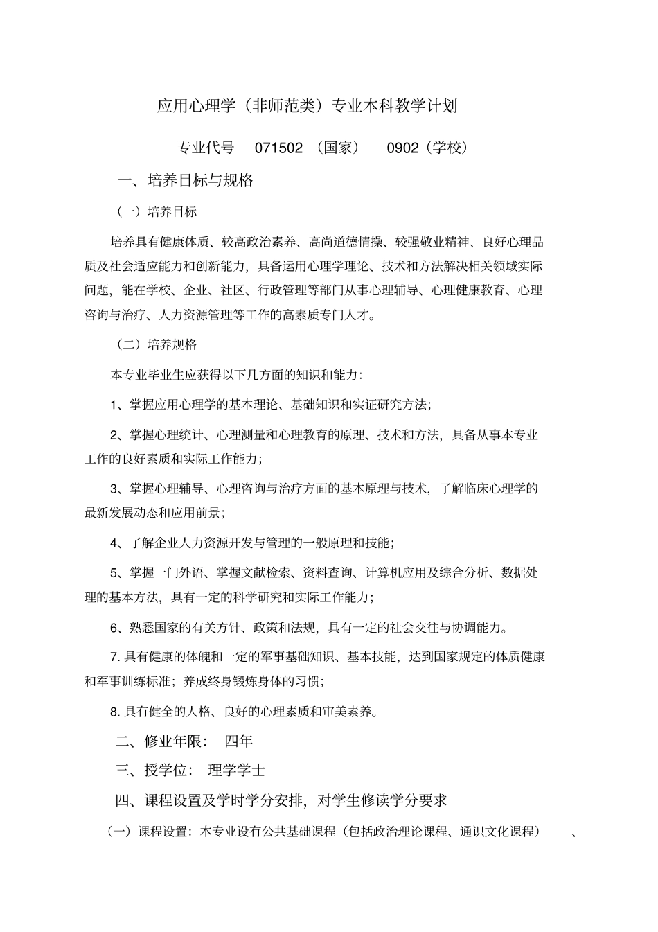应用心理学非师范类专业本科教学计划_第1页