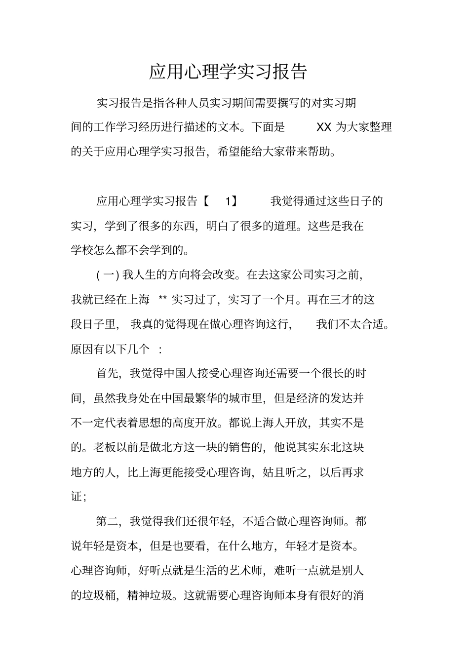应用心理学实习报告_第1页