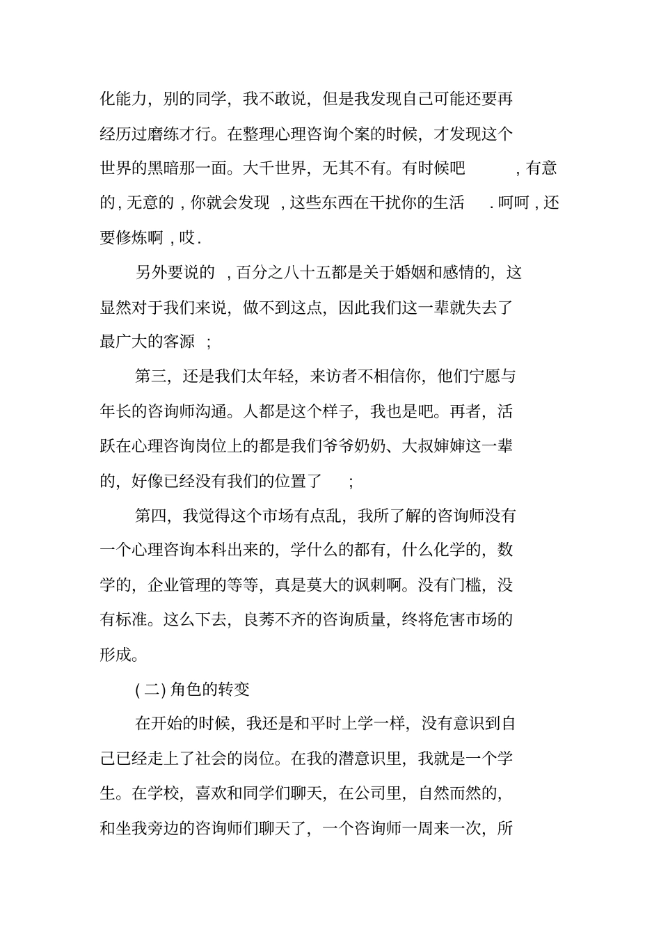 应用心理学实习报告_第2页