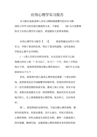 应用心理学实习报告