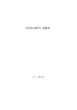 应用心理学考试本