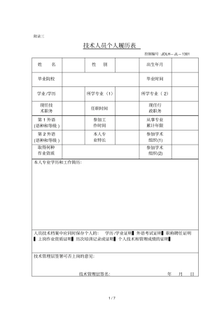 应用技术人员个人履历表