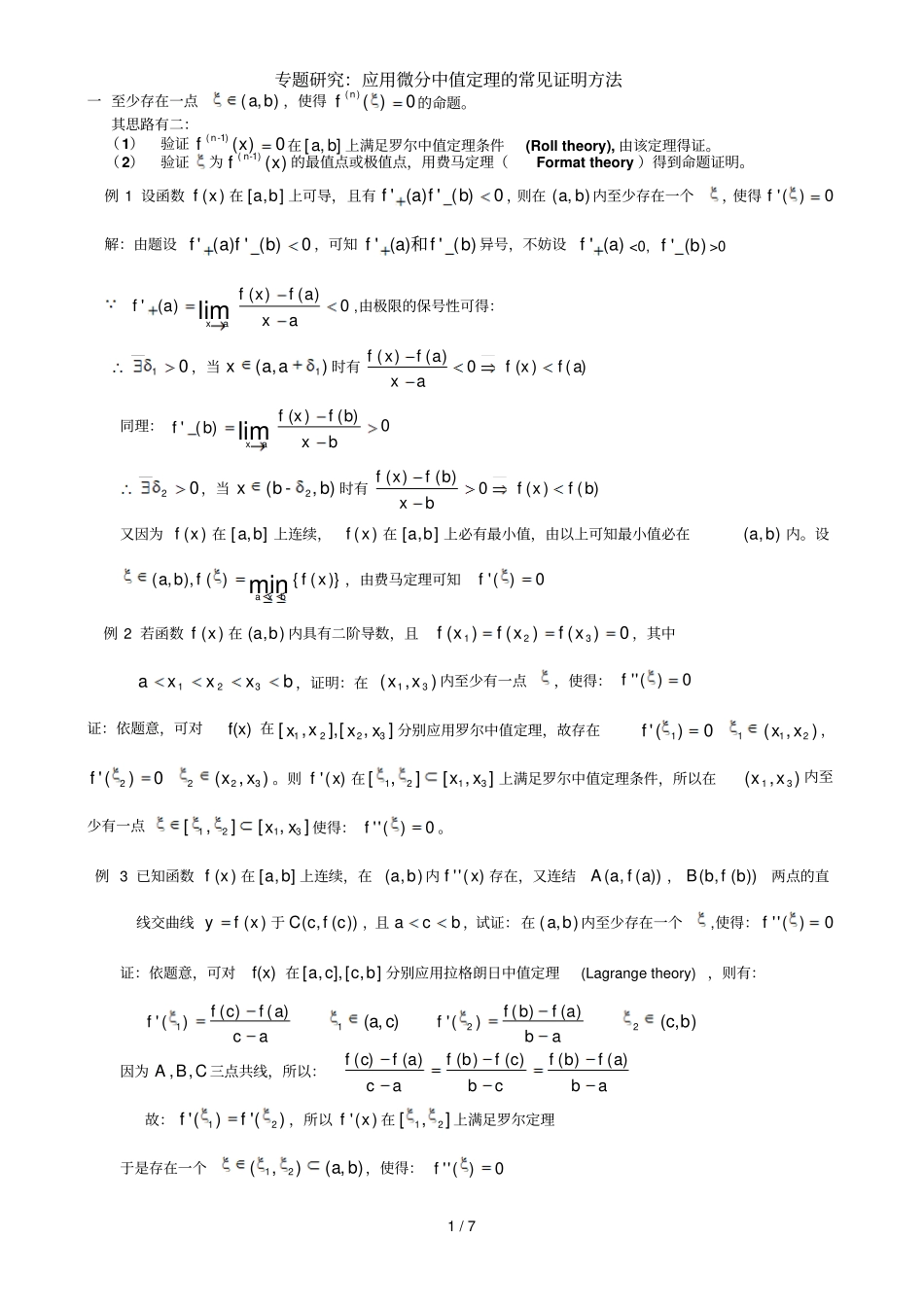 应用技术微分中值定理常见证明方法修改后_第1页