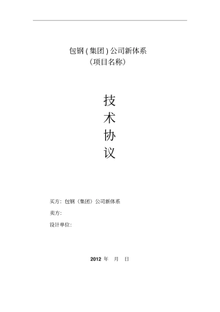 应用技术协议标准格式模版最终版