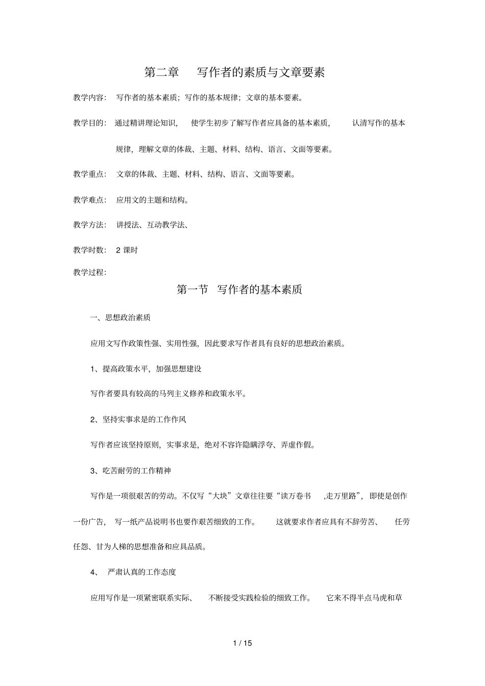 应用技术文写作者具备素质_第1页
