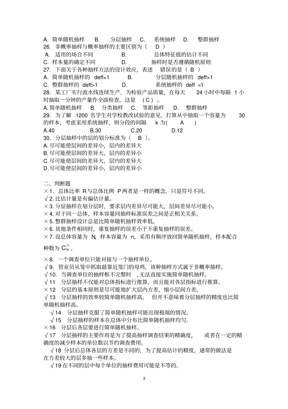应用抽样技术期末复习题重点讲义资料_第3页