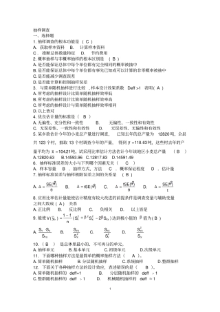应用抽样技术期末复习题重点讲义资料