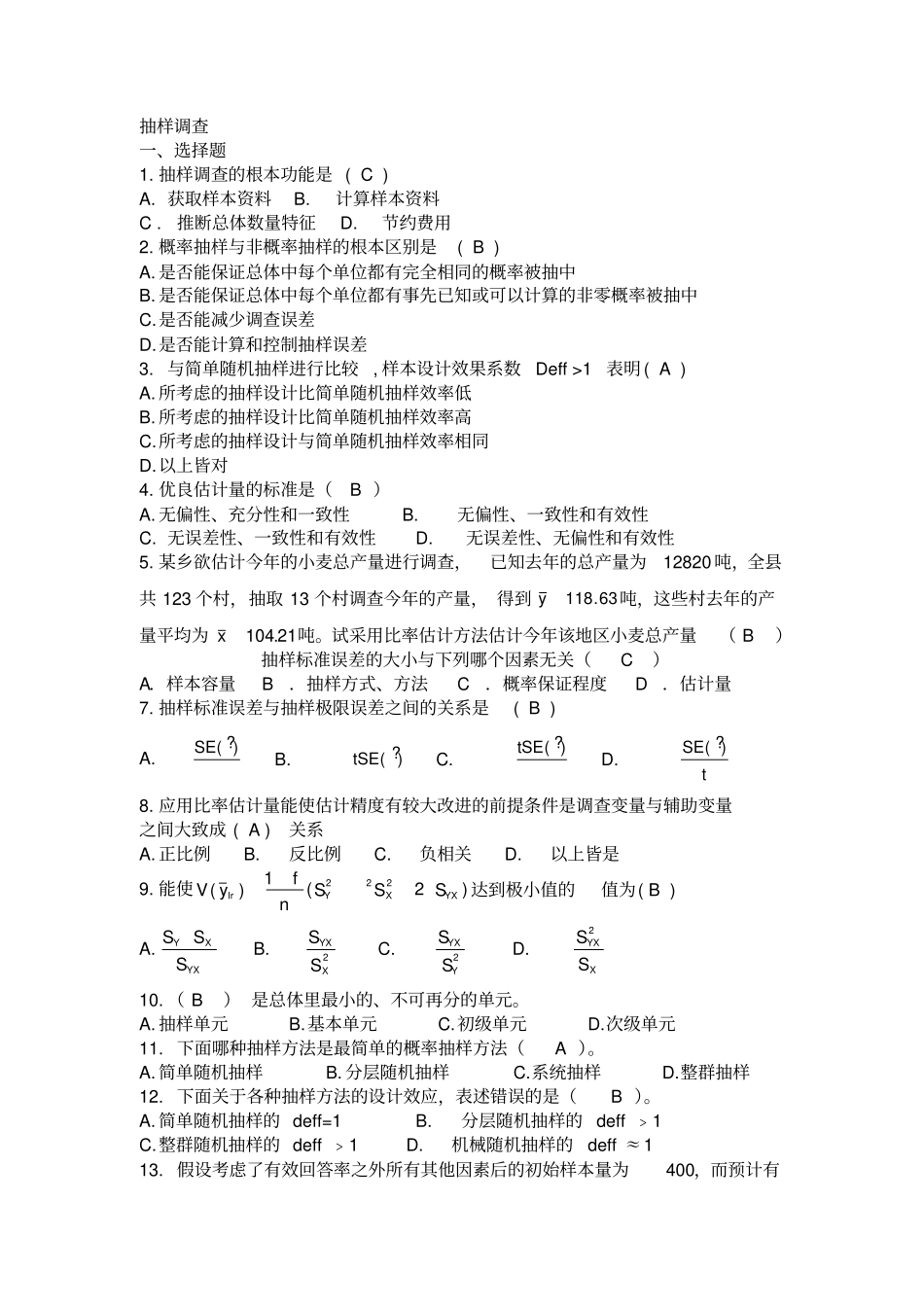 应用抽样技术期末复习题_第1页